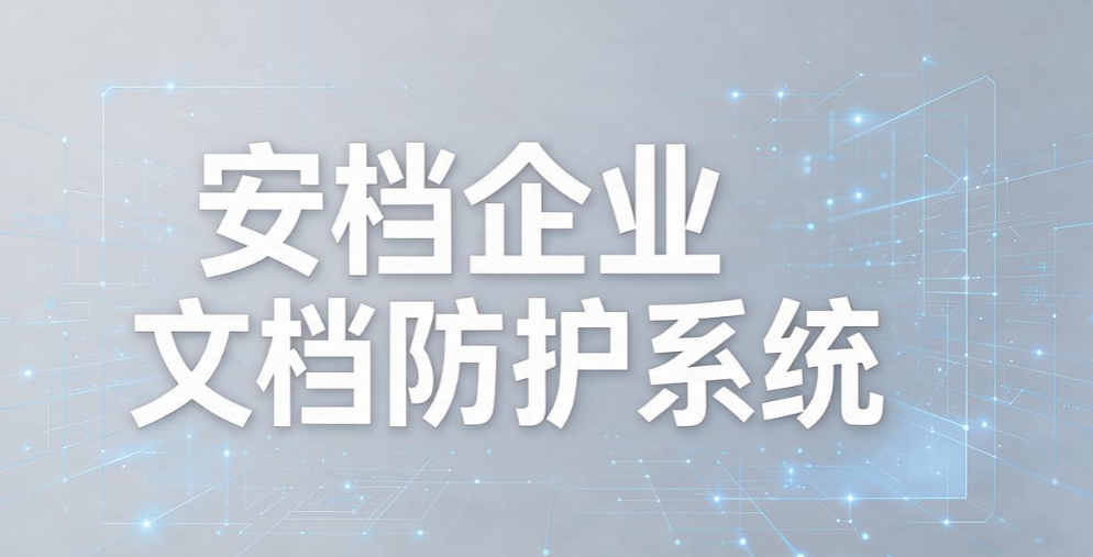 透明加密软件怎么选？精选 5 款实用工具，不影响员工办公(图7)