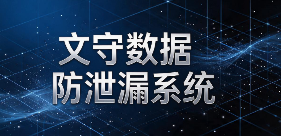 透明加密软件怎么选？精选 5 款实用工具，不影响员工办公(图8)