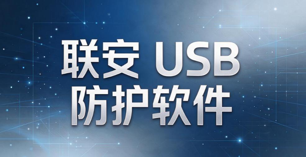USB 端口管控软件哪个靠谱？6 款主流工具大盘点，堵住 U 盘泄密通道(图8)