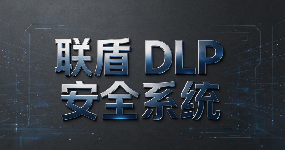 数据防泄密 DLP 系统怎么选？7 款数据防泄密系统盘点，2026 选型收好(图8)
