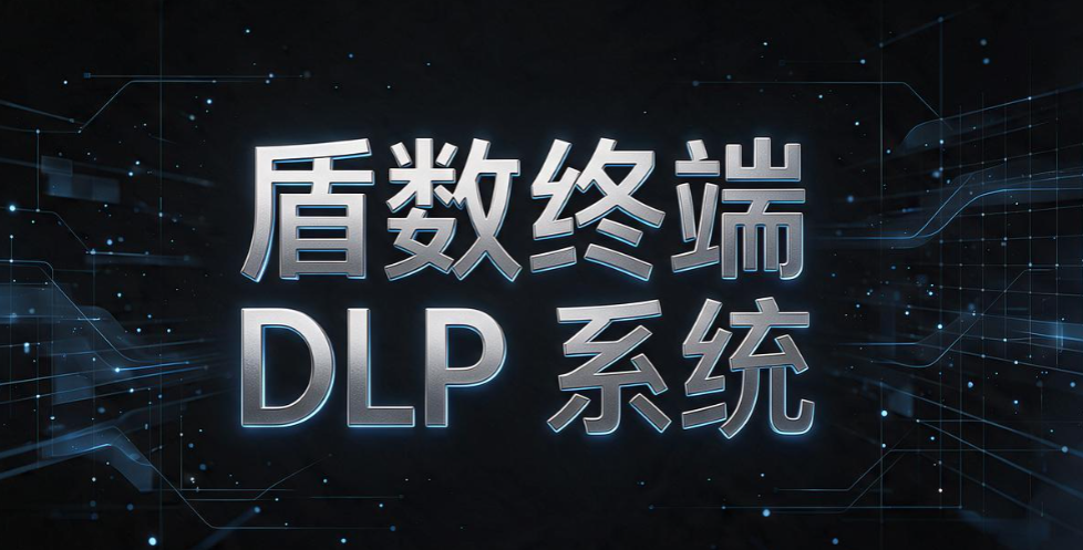 数据防泄密 DLP 系统怎么选？7 款数据防泄密系统盘点，2026 选型收好(图7)