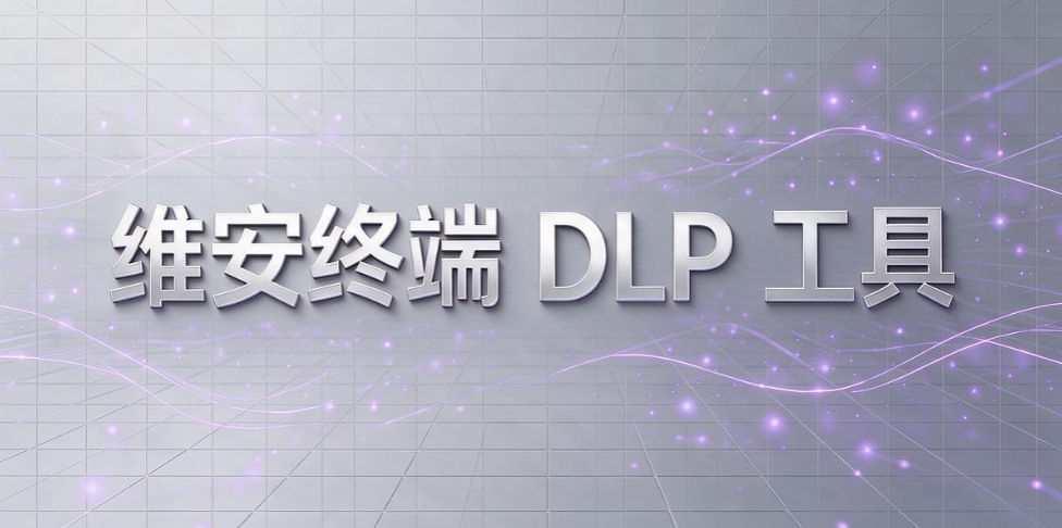 数据防泄密 DLP 系统怎么选？7 款数据防泄密系统盘点，2026 选型收好(图9)
