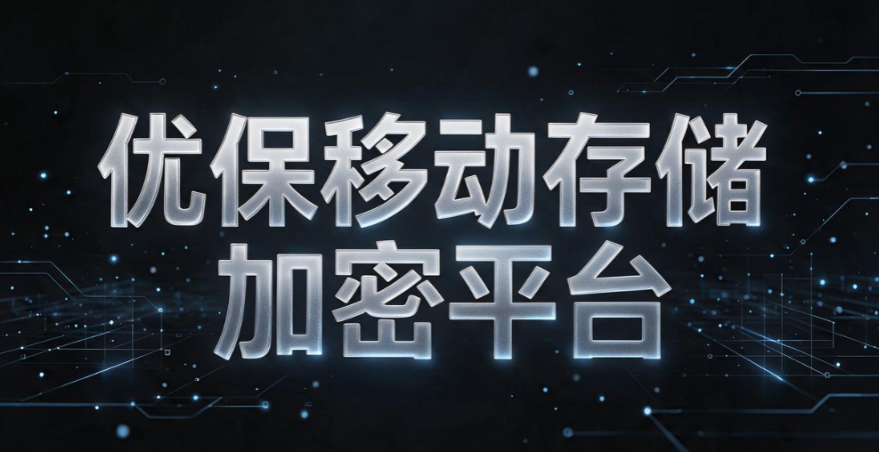 U 盘加密软件哪个靠谱？6 款主流工具，防止 U 盘丢失造成泄密(图7)