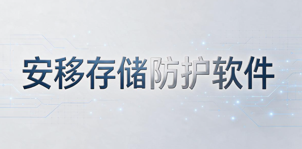 U 盘加密软件哪个靠谱？6 款主流工具，防止 U 盘丢失造成泄密(图8)