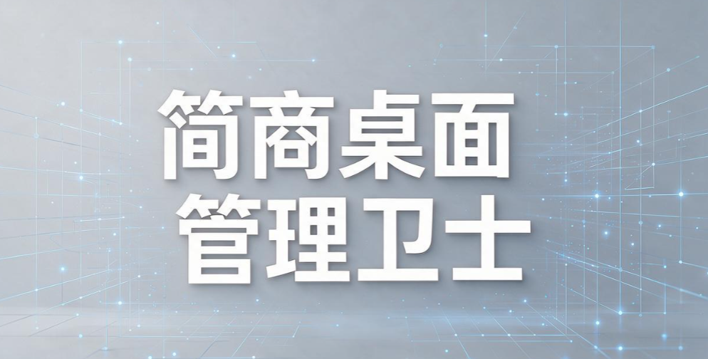 运营账号、客户数据怕泄露？电商团队电脑管理工具怎么挑(图8)