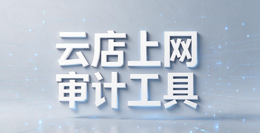 运营账号、客户数据怕泄露？电商团队电脑管理工具怎么挑(图7)