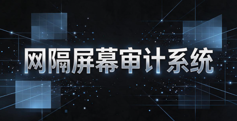 完全内网环境电脑管控，内网终端管理工具 2026 选型参考(图7)