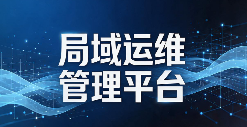 完全内网环境电脑管控，内网终端管理工具 2026 选型参考(图8)