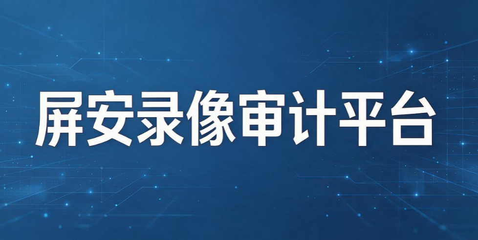 企业管控终端，什么时候选录屏工具，什么时候上全套监控系统？(图6)
