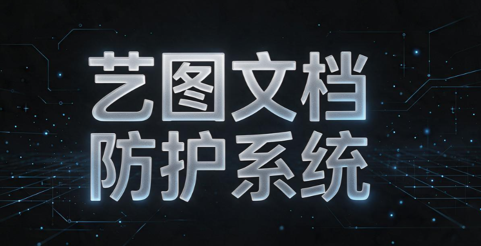 设计公司管理软件怎么选？守住图纸机密，还不影响设计效率(图9)