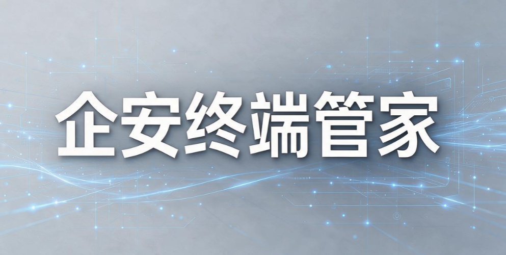 十几人企业数据安全，电脑管理软件怎么选不踩坑(图7)