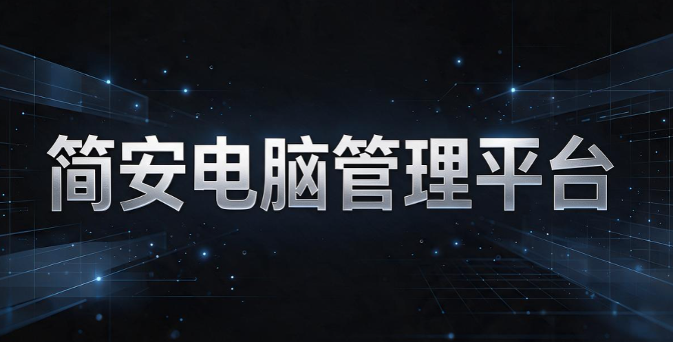 十几人企业数据安全，电脑管理软件怎么选不踩坑(图8)