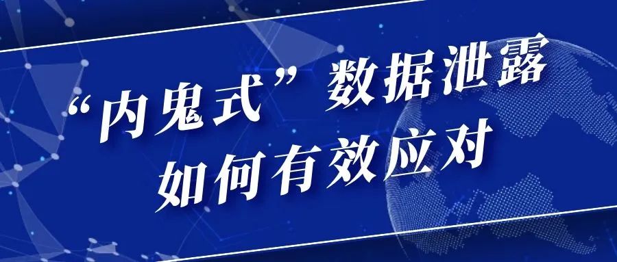 如何遏制企业数据泄露之殇？洞察之眼探寻数据安防之道(图2)