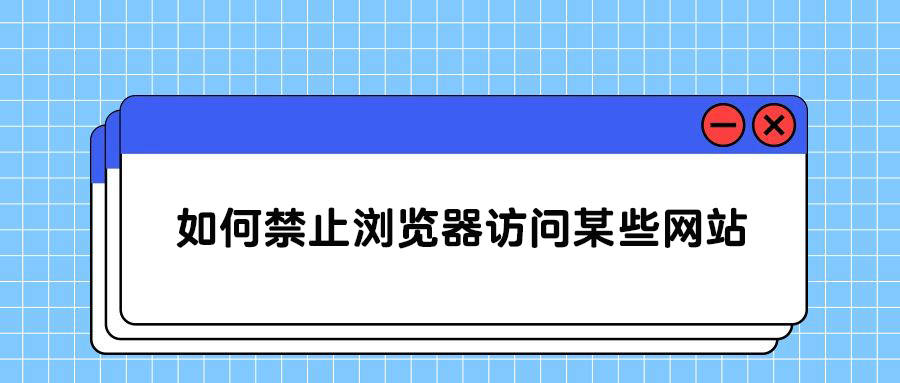 如何禁止浏览器访问某些网站(图1)