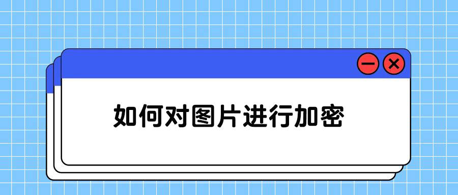 怎么对图片进行加密(图1)