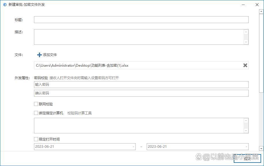 如何限制文件外发后的打开次数、打开时间、另存为？(图1)