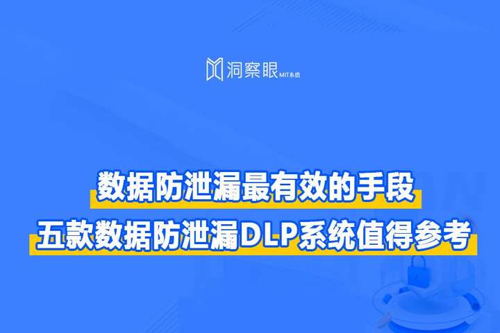 数据泄露防护系统有哪些|五款数据防泄漏DLP系统值得参考(图1)