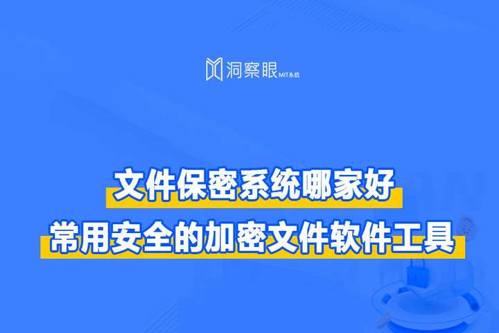 2024年榜上有名的五大文件加密系统 - 常用安全的加密文件软件工具(图1)