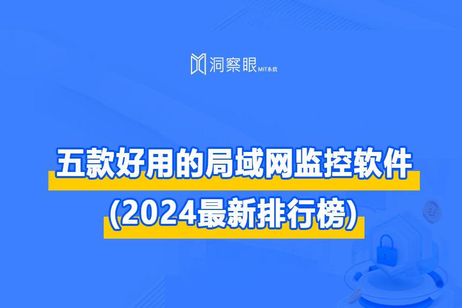 局域网管理软件哪个好?局域网电脑管理系统推荐(2024最新排行榜)(图1)