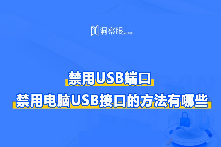 电脑如何禁用usb接口?禁止使用U盘(图1)