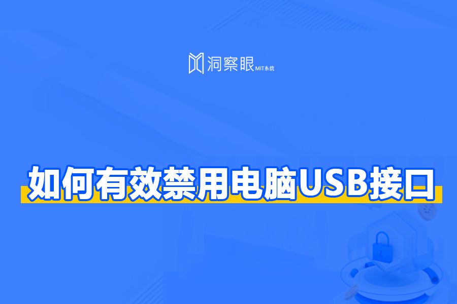 电脑usb接口封禁,如何禁用电脑USB接口(图1)