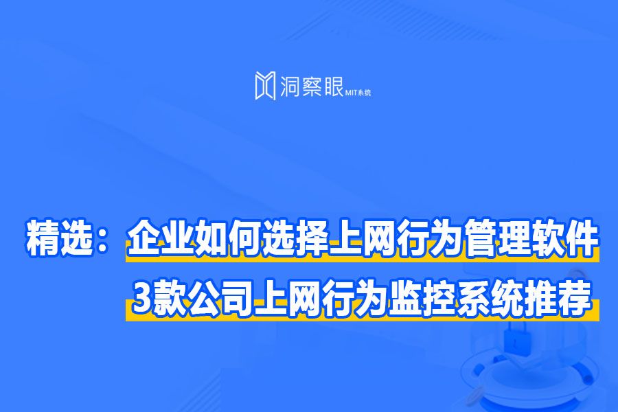 企业如何选择上网行为管理软件，3款公司上网行为监控系统推荐(图1)