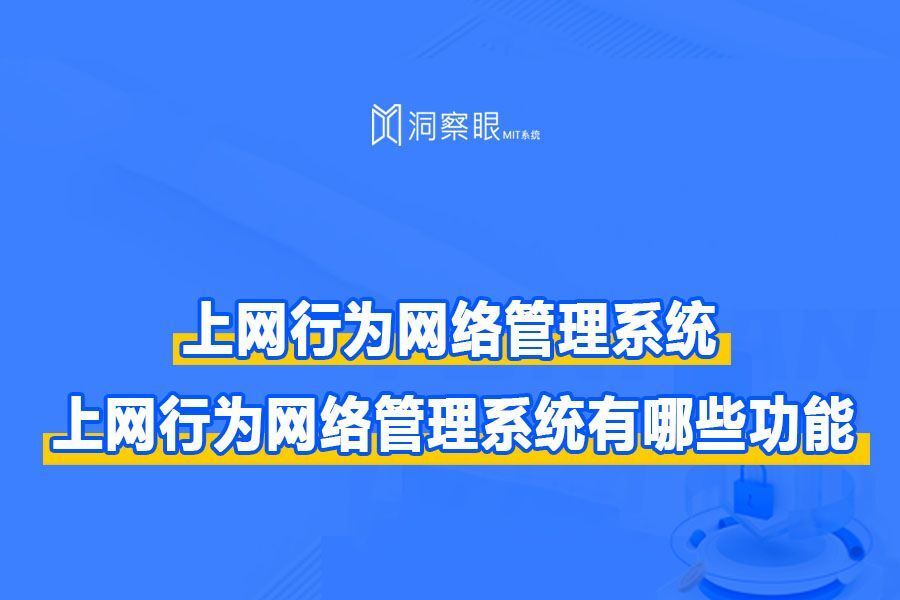 上网行为网络管理系统 | 解读上网行为管理软件(图1)