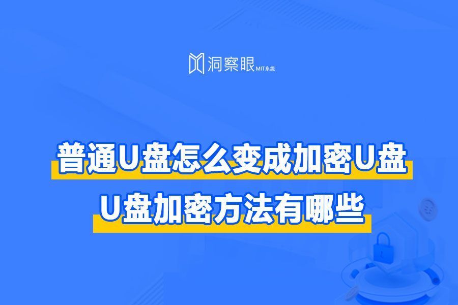 U盘加密全攻略？U盘加密方法有哪些？(图1)