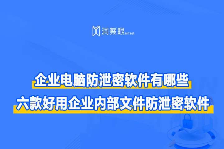 6款员工电脑加密软件推荐|2024年公司加密软件盘点(图1)