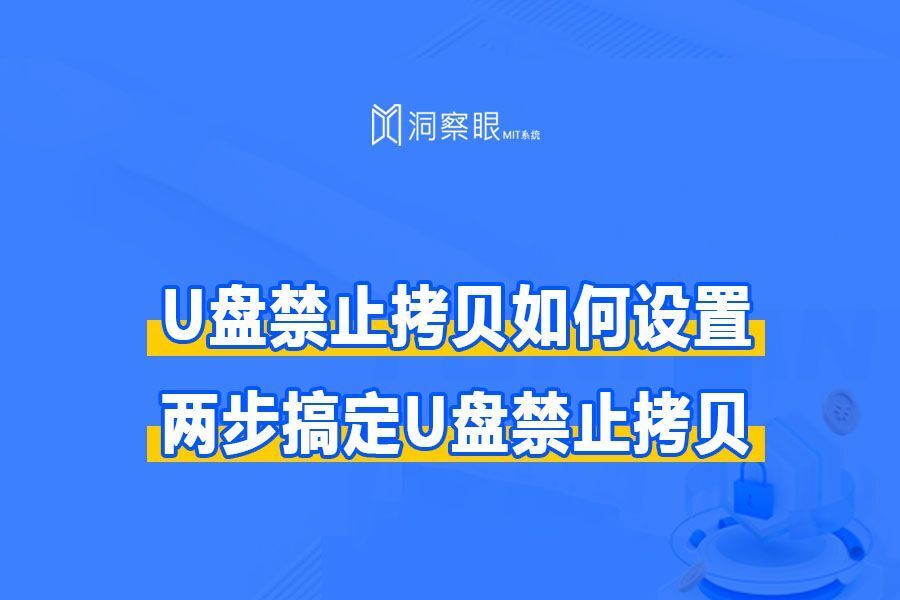 U盘防复制软件系统下载？两步搞定U盘禁止拷贝(图1)