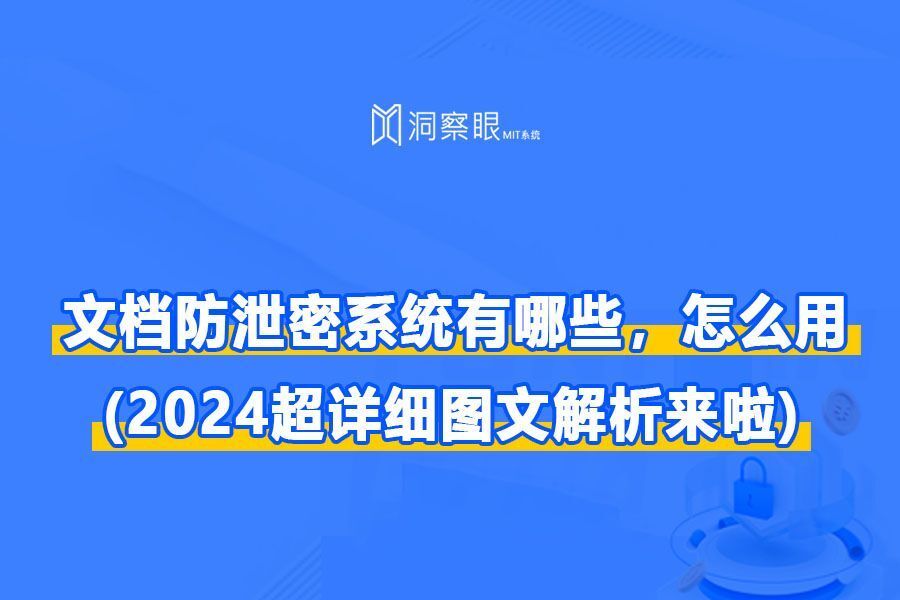 文件防泄密软件如何防止文件泄密，怎么用？(2024超详细图文解析来啦！)(图1)