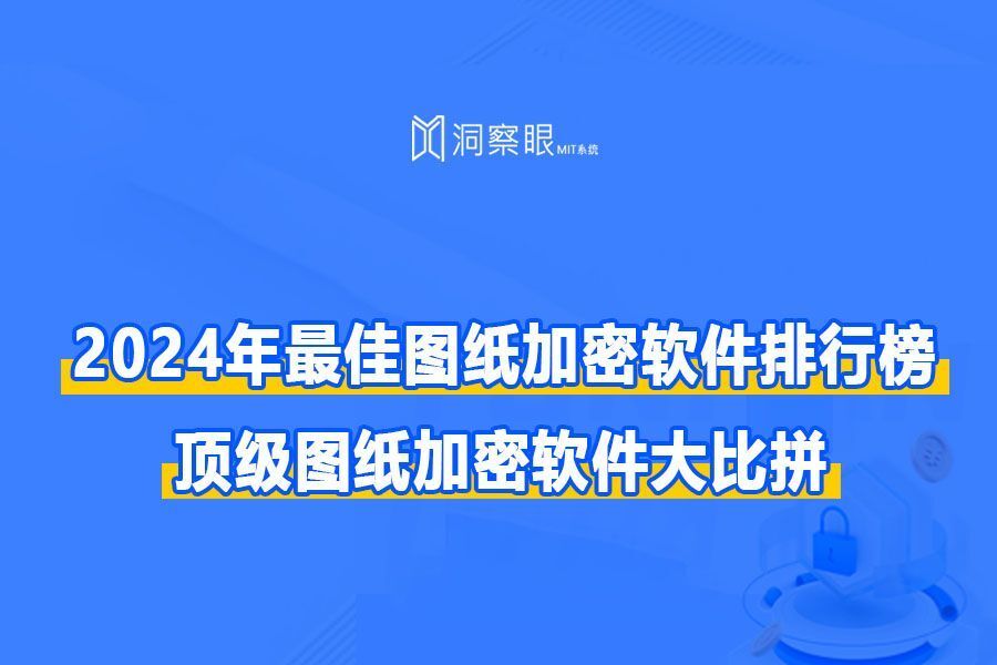 2024年最佳图纸加密软件排行榜｜图纸防泄密技术哪家强?(图1)