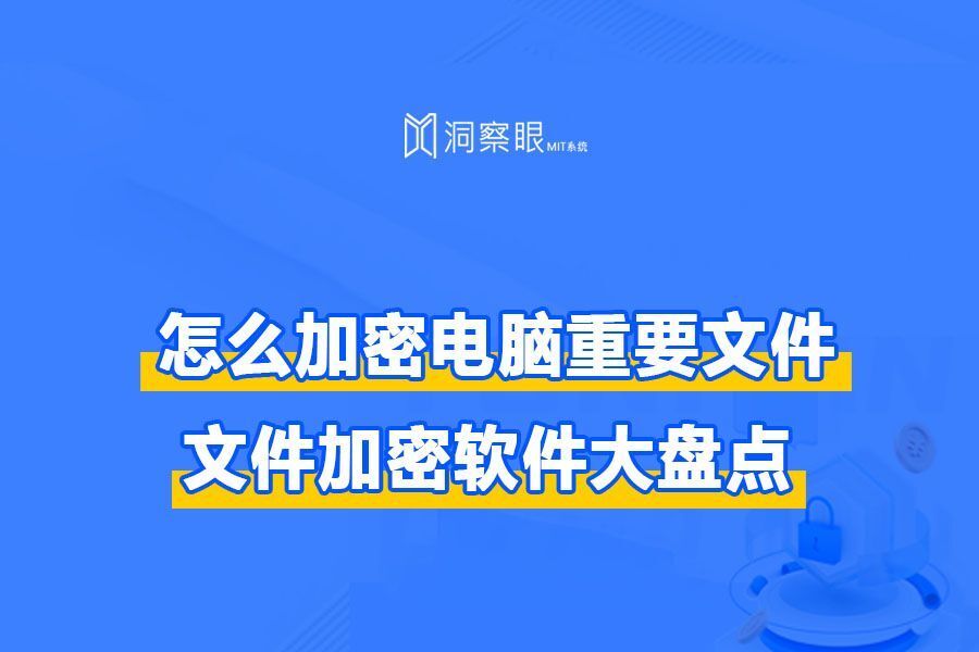 加密文件怎么弄?4款常用的文件加密软件,30秒速览!(图1)