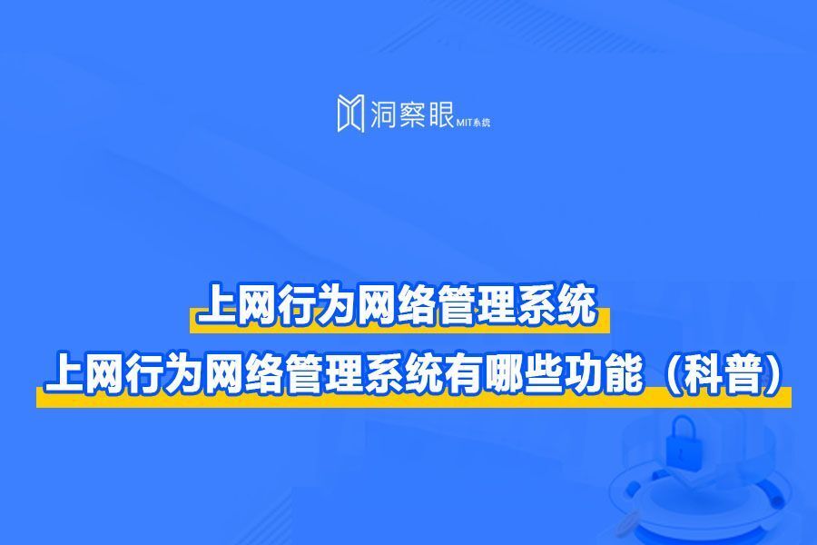 企业如何实施员工上网行为管理｜上网行为网络管理系统有哪些功能（科普）(图1)