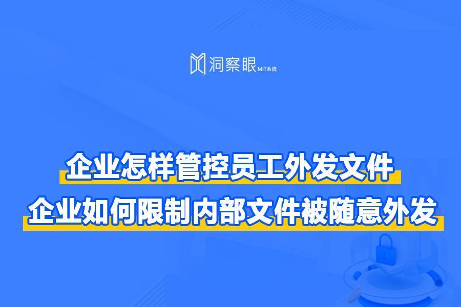 如何管控企业外发的文件?｜企业如何限制内部文件被随意外发？(图1)