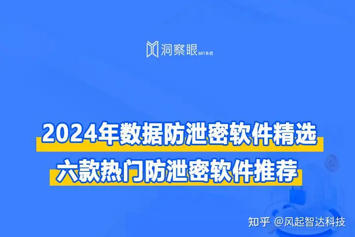 「2024最新」数据防泄密软件都有哪些?这6款不可错过!(图1)