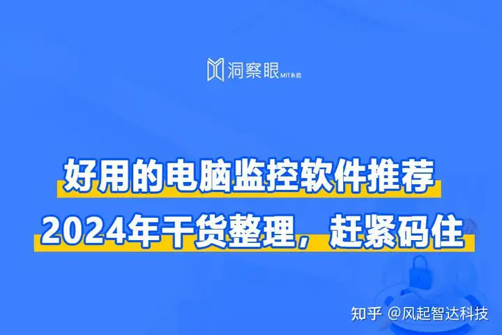 电脑监控软件都有哪些,哪款好用丨2024年干货整理,赶紧码住!(图1)