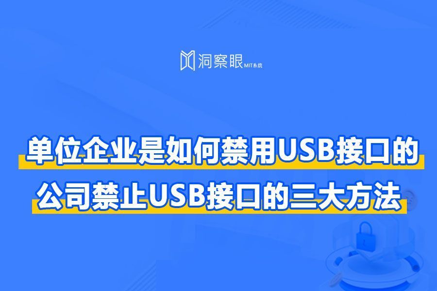 公司禁用U盘的方法大合集 | 如何管理企业电脑USB接口(图1)