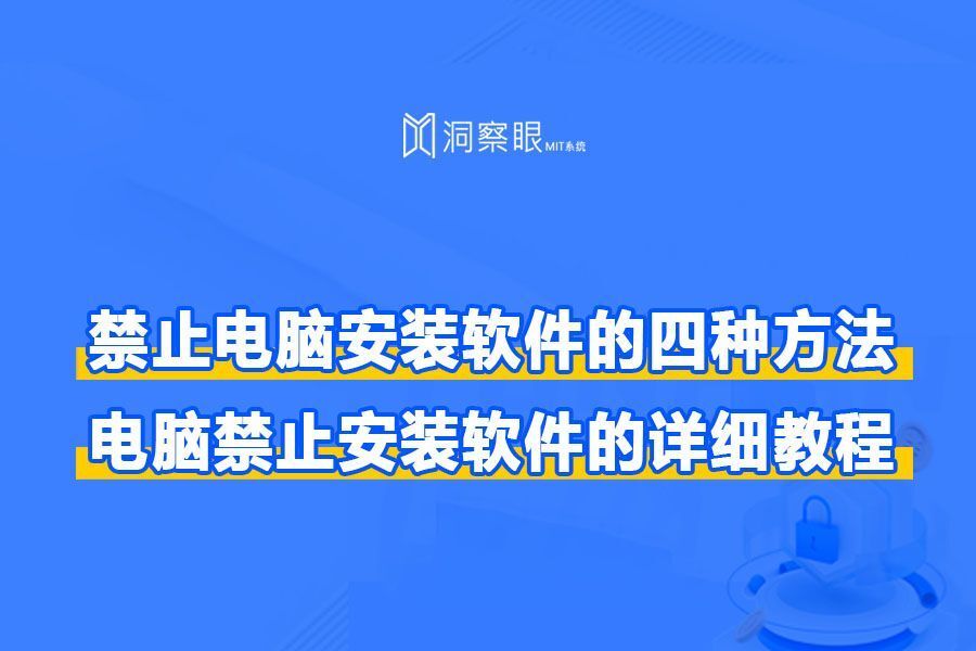 如何限制电脑安装应用软件?四个禁止软件安装的教程(图1)