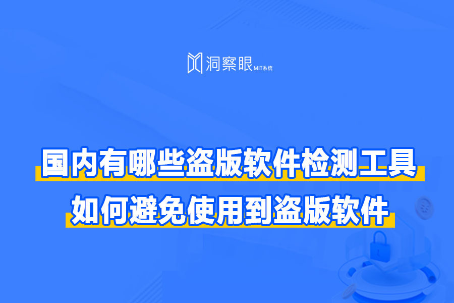 干货:常用的盗版软件检测工具有哪些，如何避免使用到盗版软件？(图1)