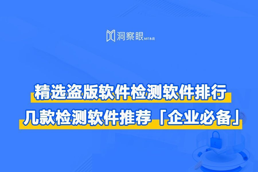 主流的盗版软件检测工具有哪些?怎样检测员工电脑是否安装盗版(图1)