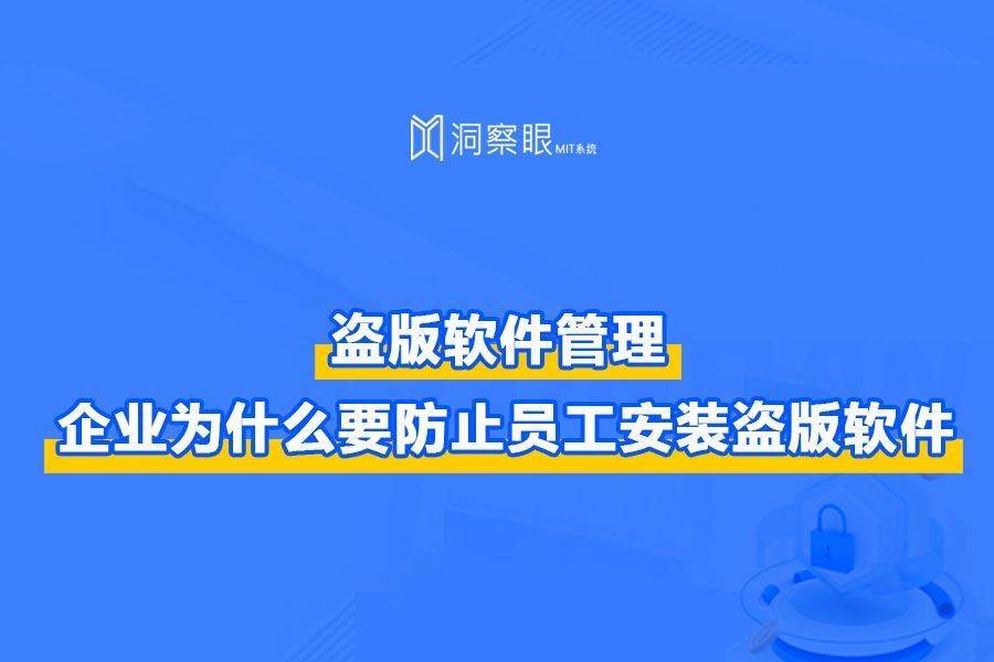 盗版软件管理：企业内部如何检测盗版软件或禁止用户使用盗版软件(图1)