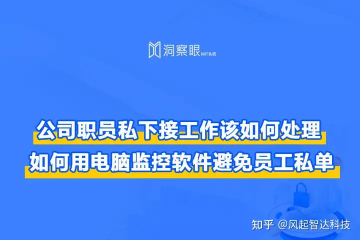 干货分享：员工接私单公司如何追责？公司如何防止内部人员接私单(图1)