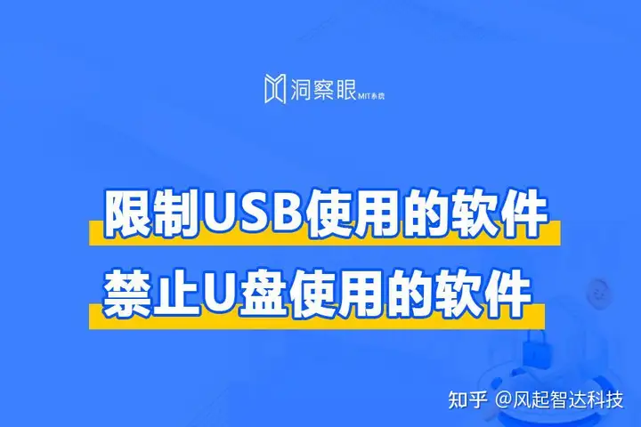 限制USB使用的软件，禁止U盘使用的软件(图1)