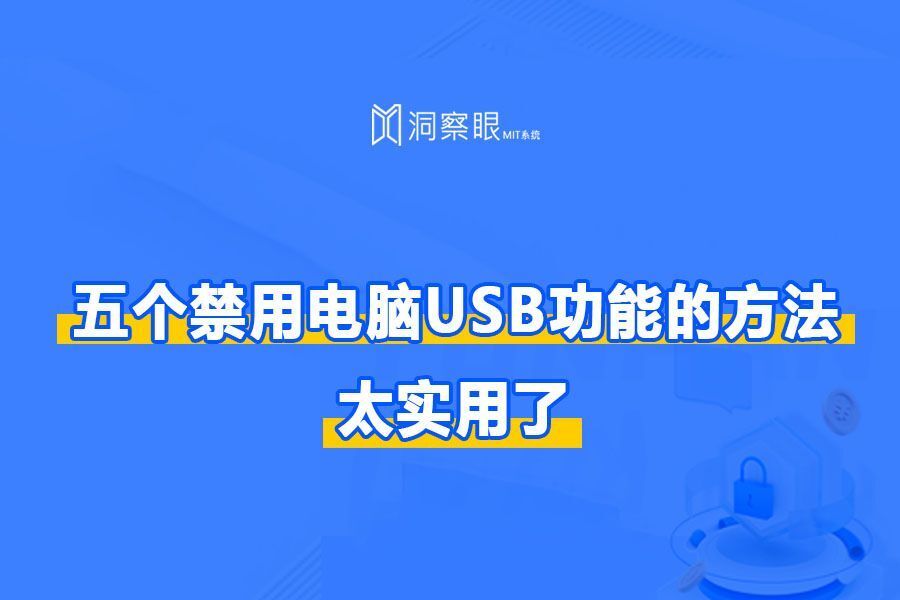 五个禁用电脑USB功能的方法，总结五个实用的方法(图1)