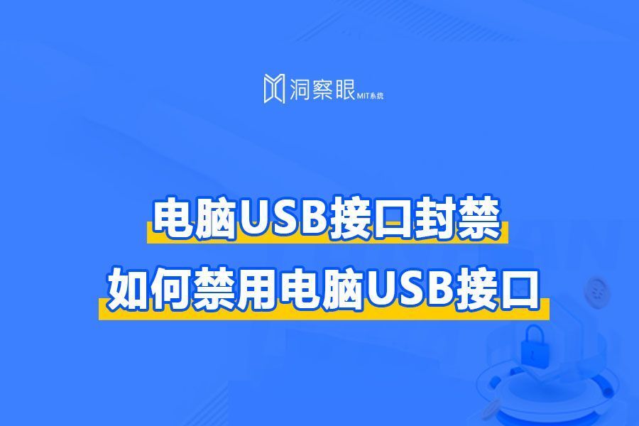 如何有效禁用电脑usb接口，如何禁用电脑USB接口(图1)