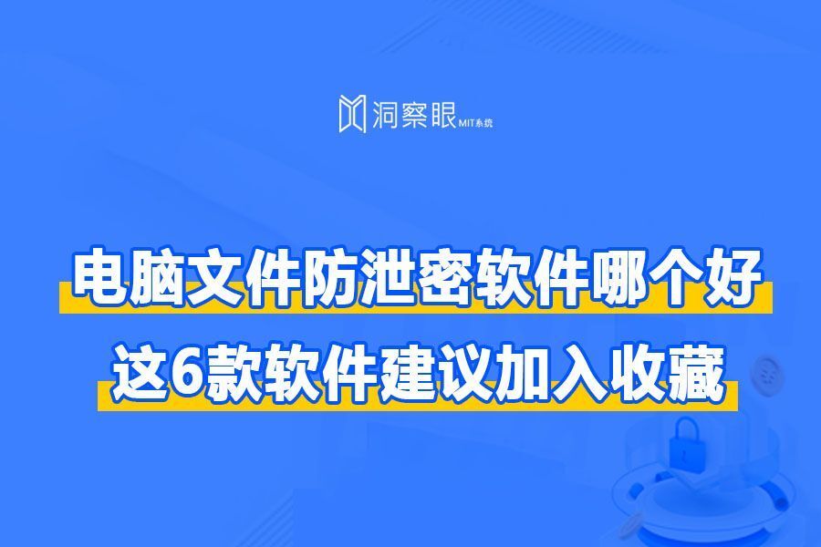 电脑文件防泄密软件哪个好?这六款软件守护您的机密无忧!(图1)