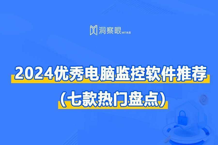 2024优秀电脑监控软件推荐（七款热门盘点）(图1)