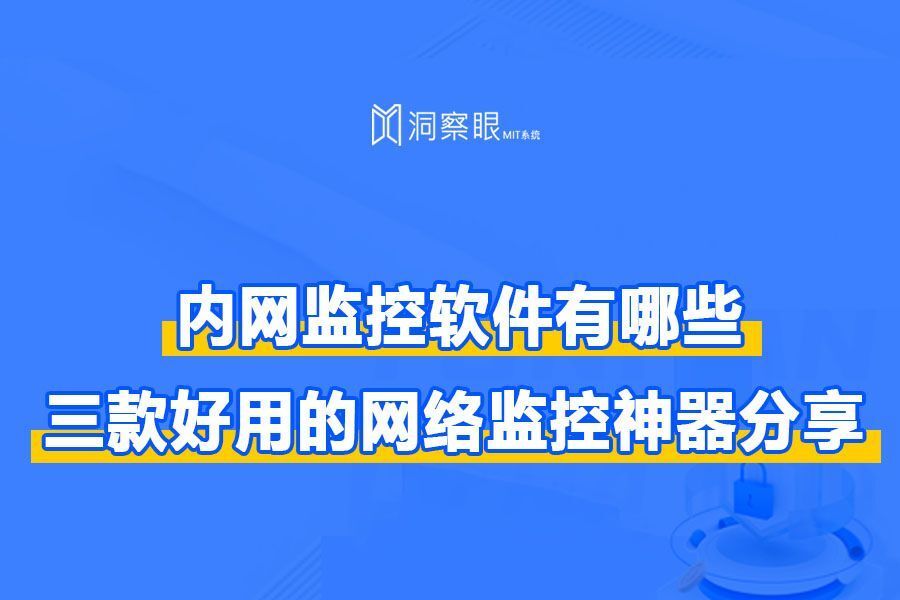 内网监控软件有哪些？三款好用的网络监控神器分享(图1)