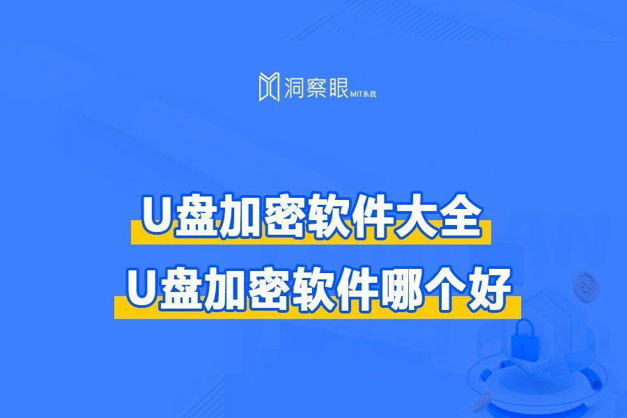 怎么加密U盘数据?U盘加密软件哪个好?(图1)